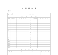 설계도면표 설계도면표